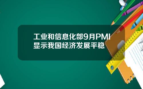 工业和信息化部9月PMI显示我国经济发展平稳