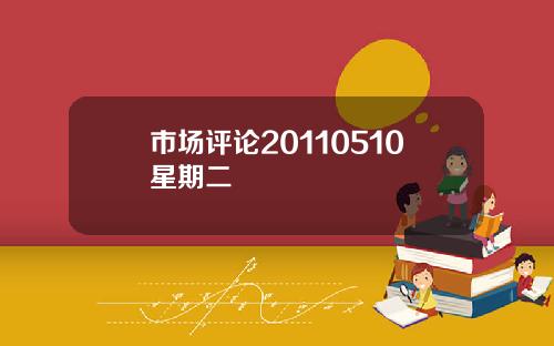 市场评论20110510星期二