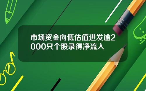 市场资金向低估值进发逾2000只个股录得净流入