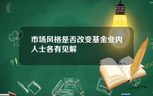 市场风格是否改变基金业内人士各有见解