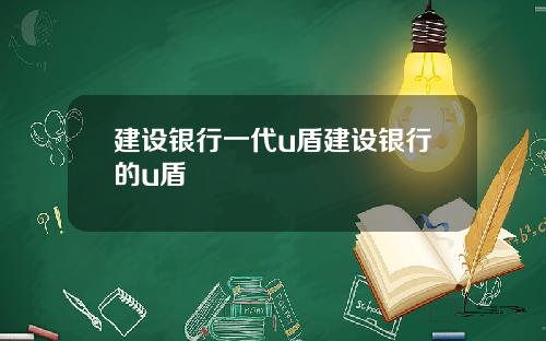 建设银行一代u盾建设银行的u盾
