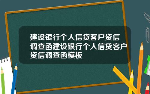 建设银行个人信贷客户资信调查函建设银行个人信贷客户资信调查函模板