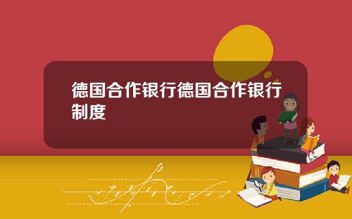 德国合作银行德国合作银行制度