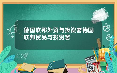 德国联邦外贸与投资署德国联邦贸易与投资署