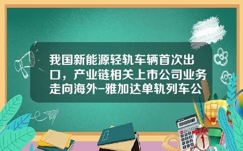 我国新能源轻轨车辆首次出口，产业链相关上市公司业务走向海外-雅加达单轨列车公司【新闻】.