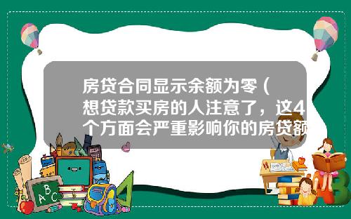 房贷合同显示余额为零 (想贷款买房的人注意了，这4个方面会严重影响你的房贷额度！)_1