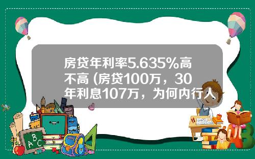 房贷年利率5.635%高不高 (房贷100万，30年利息107万，为何内行人还建议贷款买房？)_1