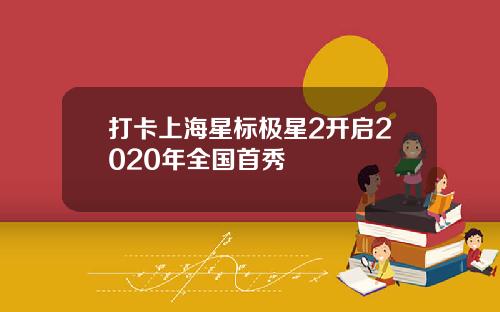 打卡上海星标极星2开启2020年全国首秀