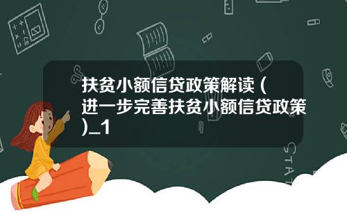 扶贫小额信贷政策解读 (进一步完善扶贫小额信贷政策)_1