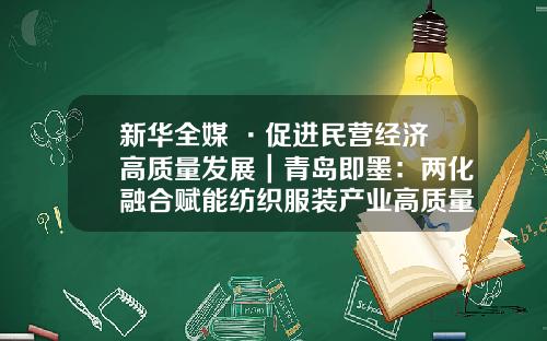 新华全媒+·促进民营经济高质量发展｜青岛即墨：两化融合赋能纺织服装产业高质量发展