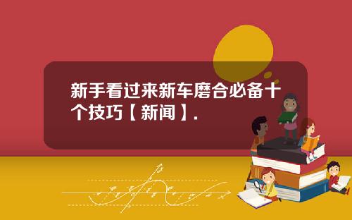 新手看过来新车磨合必备十个技巧【新闻】.