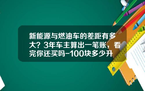 新能源与燃油车的差距有多大？3年车主算出一笔账，看完你还买吗-100块多少升油
