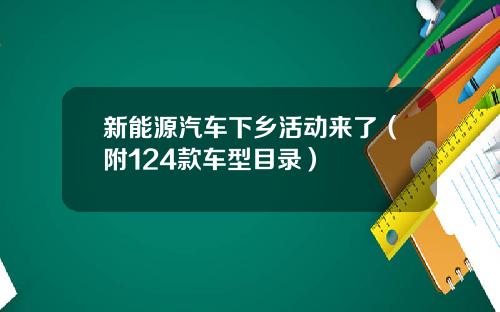 新能源汽车下乡活动来了（附124款车型目录）
