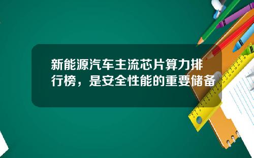 新能源汽车主流芯片算力排行榜，是安全性能的重要储备