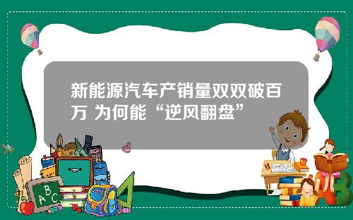 新能源汽车产销量双双破百万 为何能“逆风翻盘”