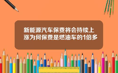 新能源汽车保费将会持续上涨为何保费是燃油车的1倍多