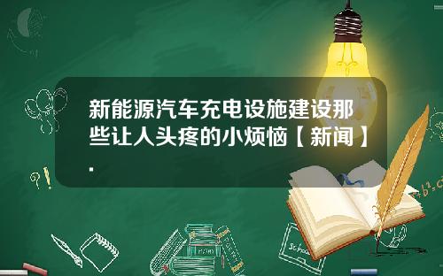 新能源汽车充电设施建设那些让人头疼的小烦恼【新闻】.