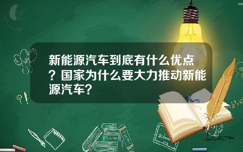 新能源汽车到底有什么优点？国家为什么要大力推动新能源汽车？