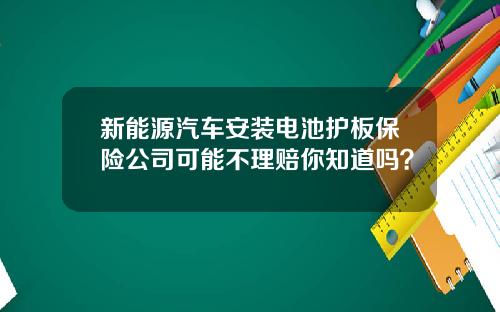 新能源汽车安装电池护板保险公司可能不理赔你知道吗？