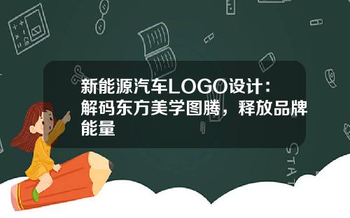 新能源汽车LOGO设计：解码东方美学图腾，释放品牌能量