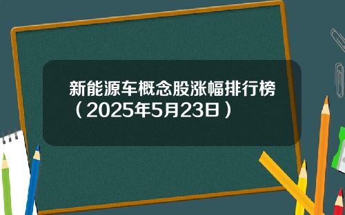 新能源车概念股涨幅排行榜（2025年5月23日）