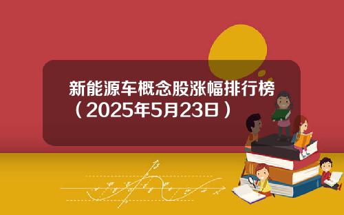 新能源车概念股涨幅排行榜（2025年5月23日）
