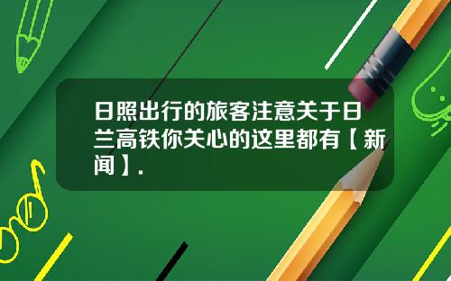 日照出行的旅客注意关于日兰高铁你关心的这里都有【新闻】.