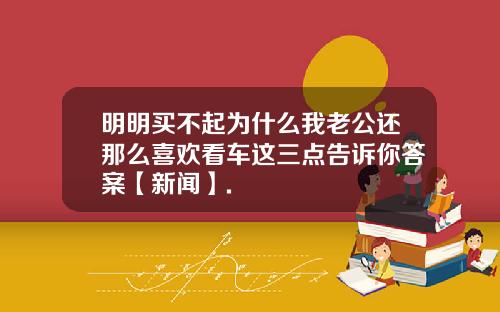 明明买不起为什么我老公还那么喜欢看车这三点告诉你答案【新闻】.