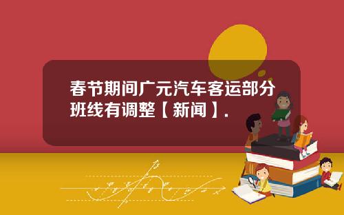春节期间广元汽车客运部分班线有调整【新闻】.