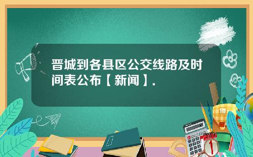 晋城到各县区公交线路及时间表公布【新闻】.