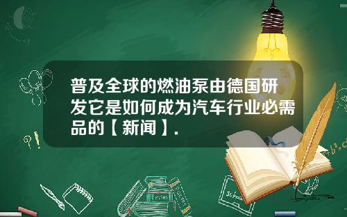 普及全球的燃油泵由德国研发它是如何成为汽车行业必需品的【新闻】.