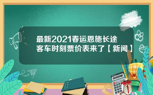 最新2021春运恩施长途客车时刻票价表来了【新闻】