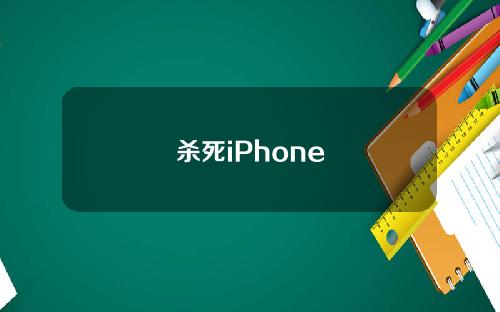 杀死iPhone