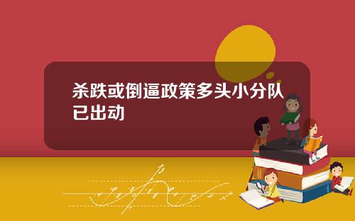 杀跌或倒逼政策多头小分队已出动