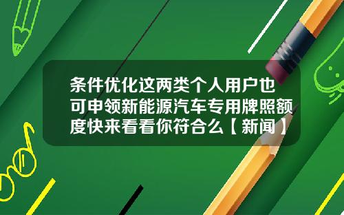 条件优化这两类个人用户也可申领新能源汽车专用牌照额度快来看看你符合么【新闻】.