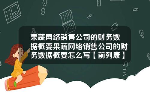 果蔬网络销售公司的财务数据概要果蔬网络销售公司的财务数据概要怎么写【前列康】