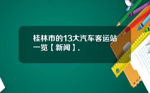 桂林市的13大汽车客运站一览【新闻】.