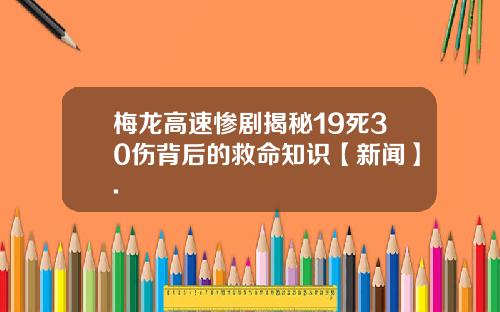 梅龙高速惨剧揭秘19死30伤背后的救命知识【新闻】.