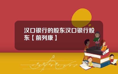 汉口银行的股东汉口银行股东【前列康】