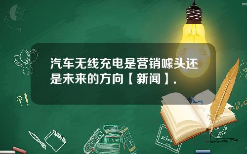 汽车无线充电是营销噱头还是未来的方向【新闻】.