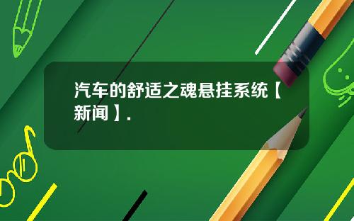 汽车的舒适之魂悬挂系统【新闻】.