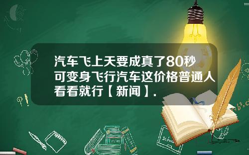 汽车飞上天要成真了80秒可变身飞行汽车这价格普通人看看就行【新闻】.