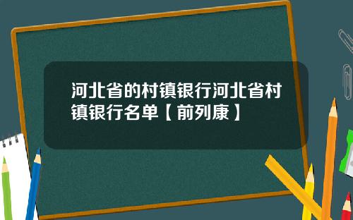 河北省的村镇银行河北省村镇银行名单【前列康】