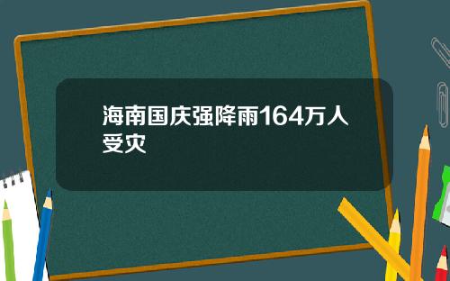 海南国庆强降雨164万人受灾