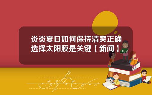 炎炎夏日如何保持清爽正确选择太阳膜是关键【新闻】.