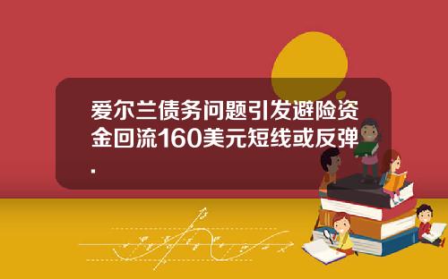 爱尔兰债务问题引发避险资金回流160美元短线或反弹.