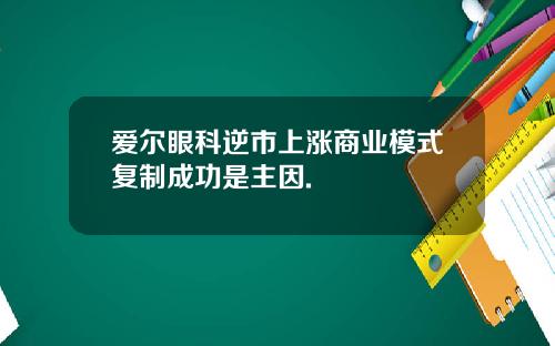 爱尔眼科逆市上涨商业模式复制成功是主因.