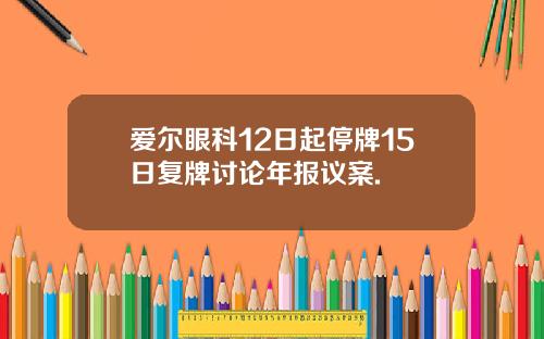 爱尔眼科12日起停牌15日复牌讨论年报议案.