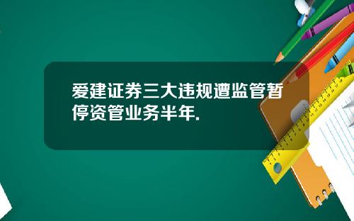 爱建证券三大违规遭监管暂停资管业务半年.