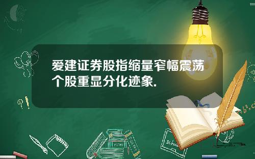 爱建证券股指缩量窄幅震荡个股重显分化迹象.